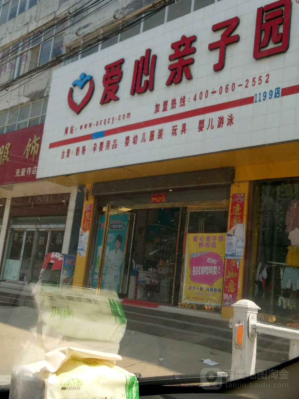 爱心亲子园(X018店)