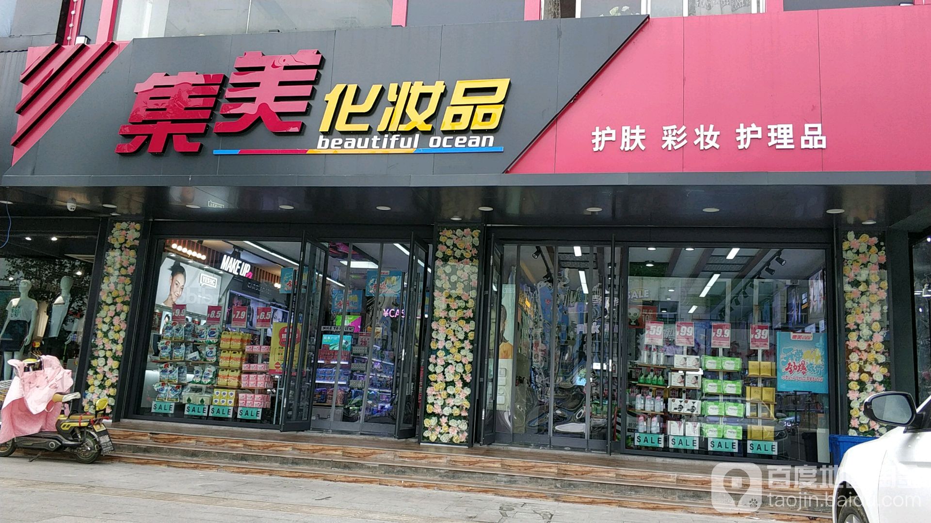 集美化妆品(中心街三店)