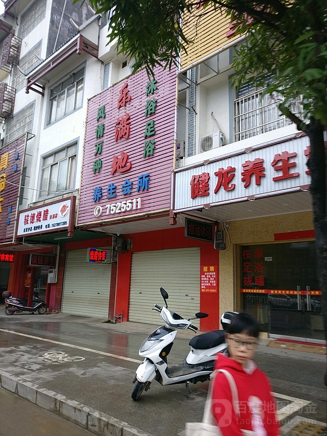 乐满地养生会所