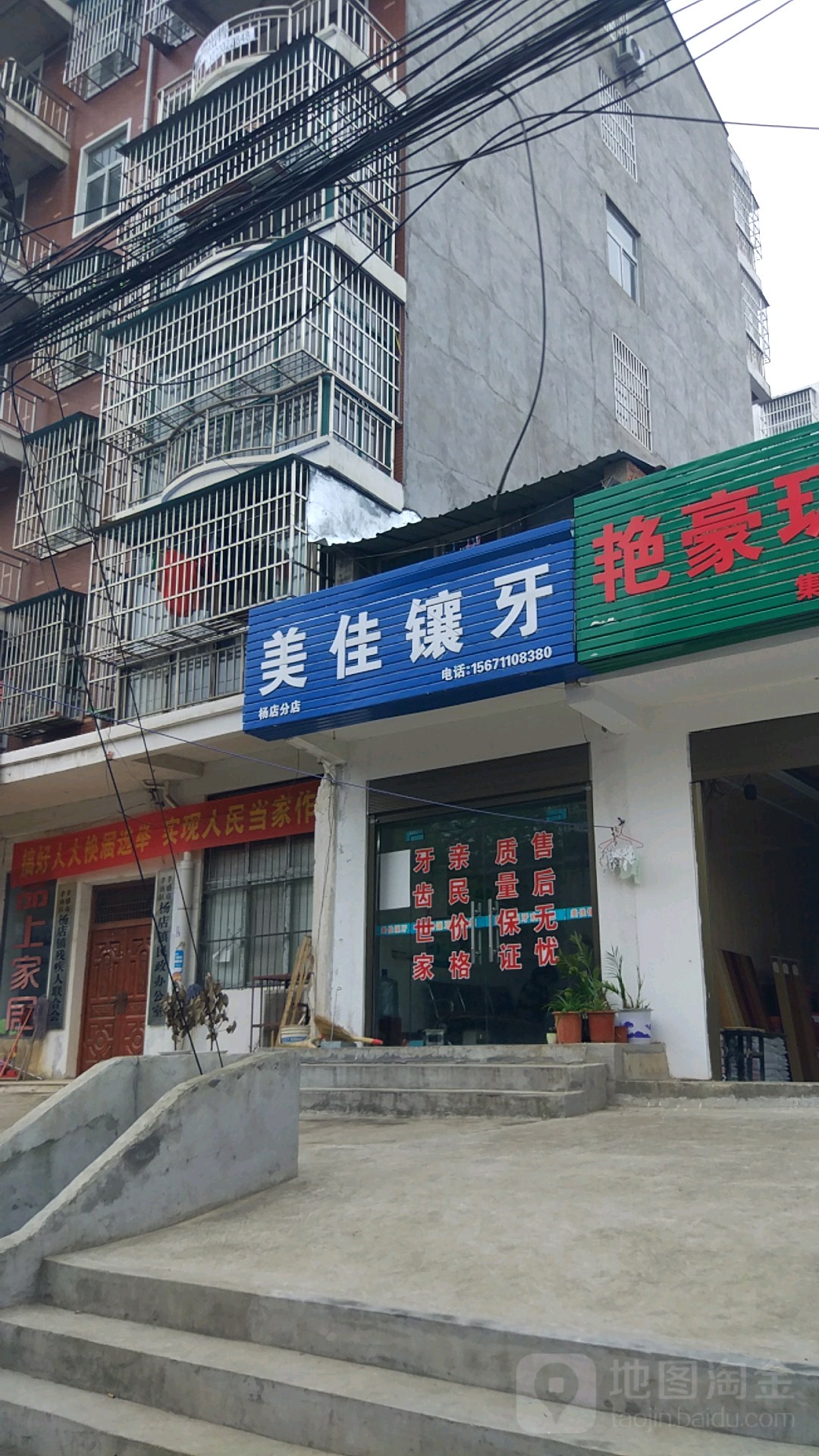 美佳镶牙(杨店分店)