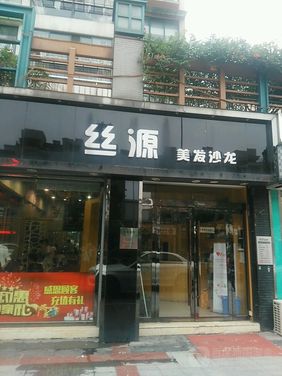 丝源美发店沙(通宝城店)