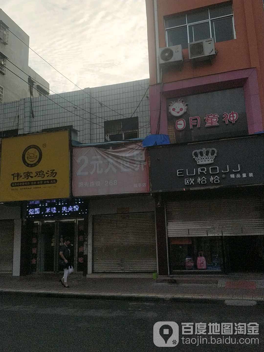 镇平县两元大世界(镇平店)