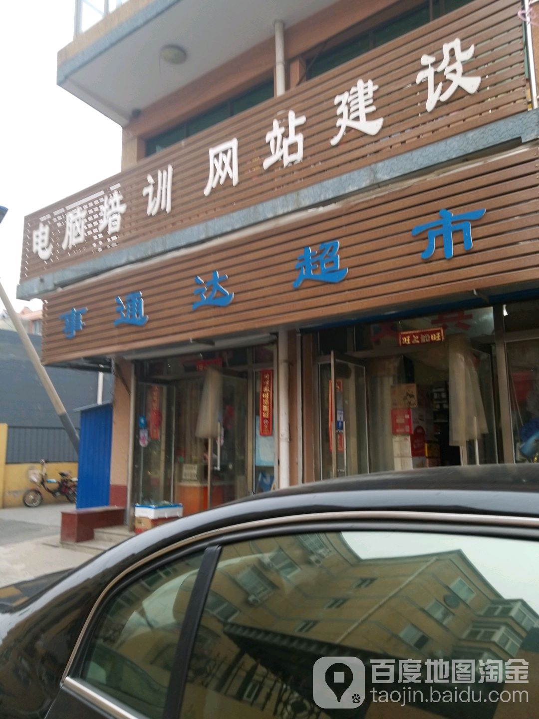 事通达超市(斜街店)