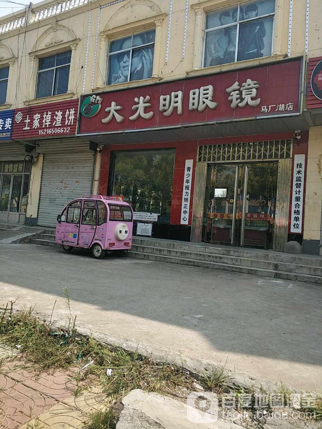 大光明眼镜(马厂湖店)