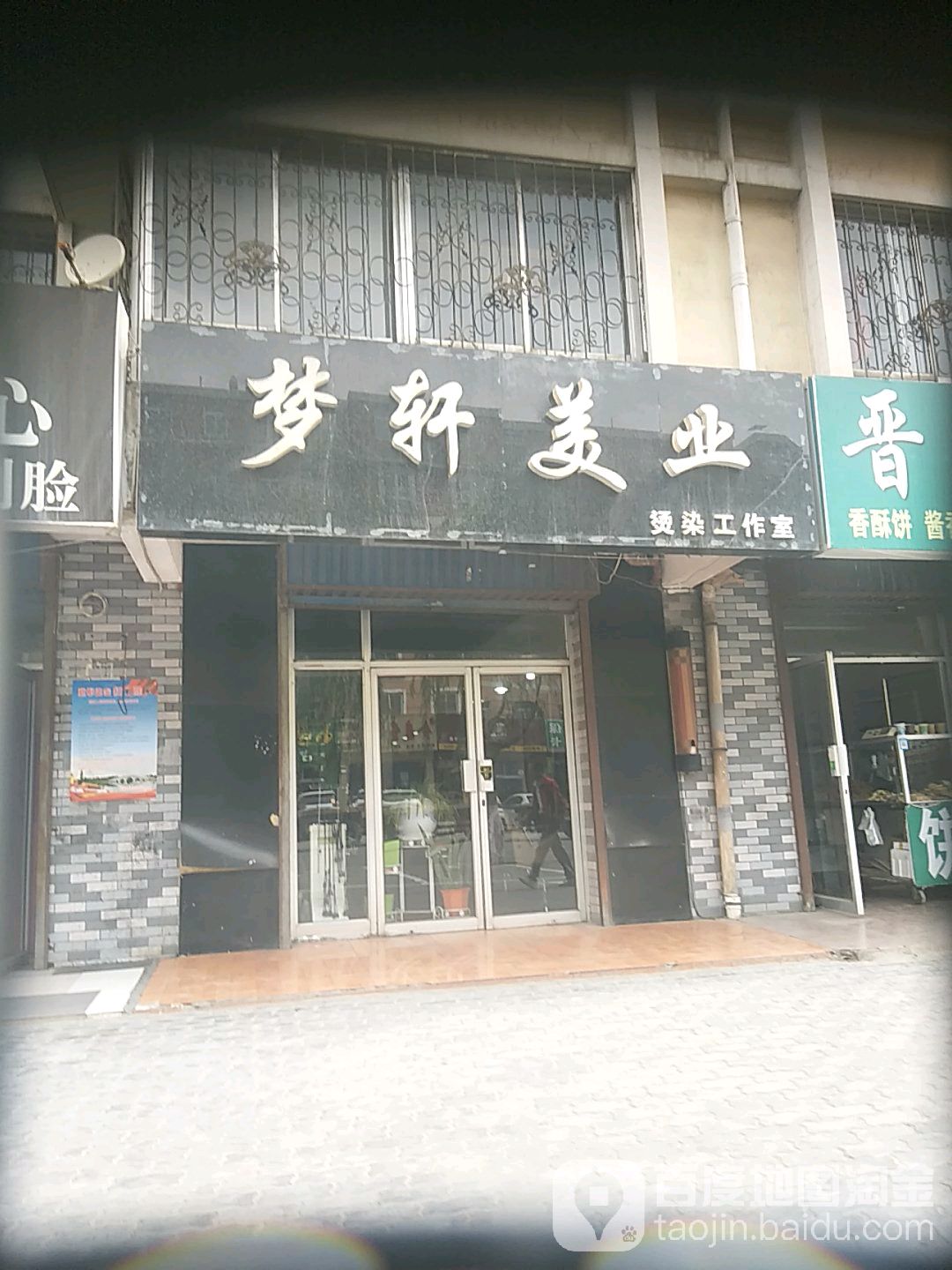 梦轩美业烫染工作室(在水一方A区店)