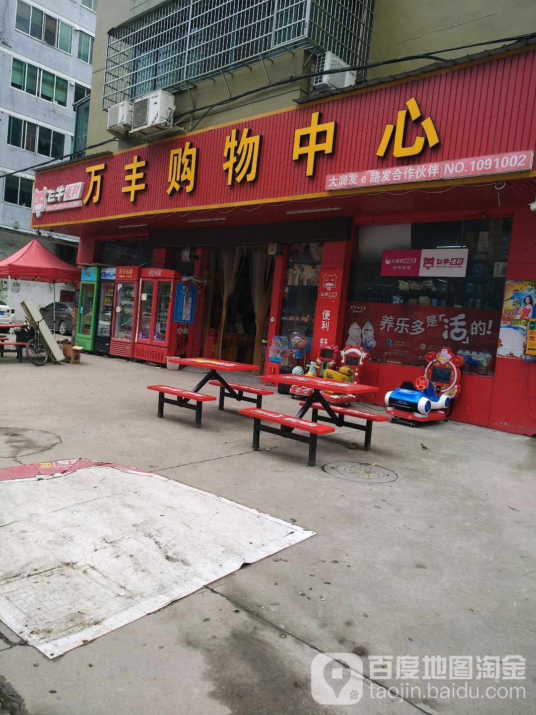 万丰购物中心