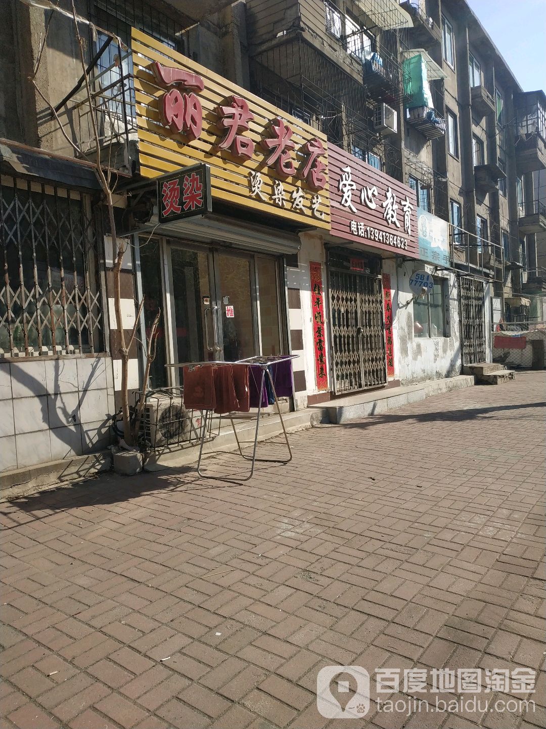 丽君老店烫染发艺