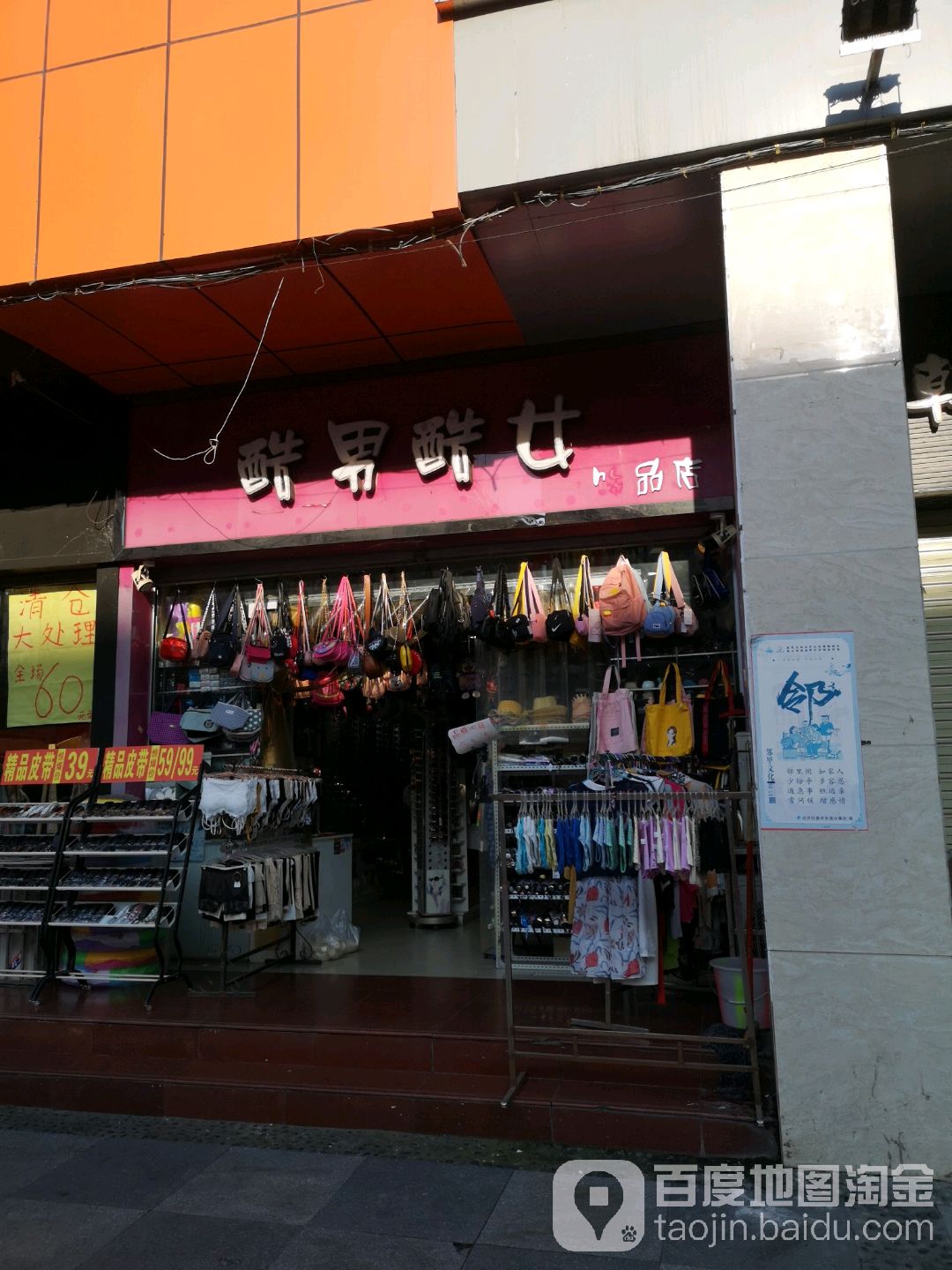酷男酷女(遂州北路店)