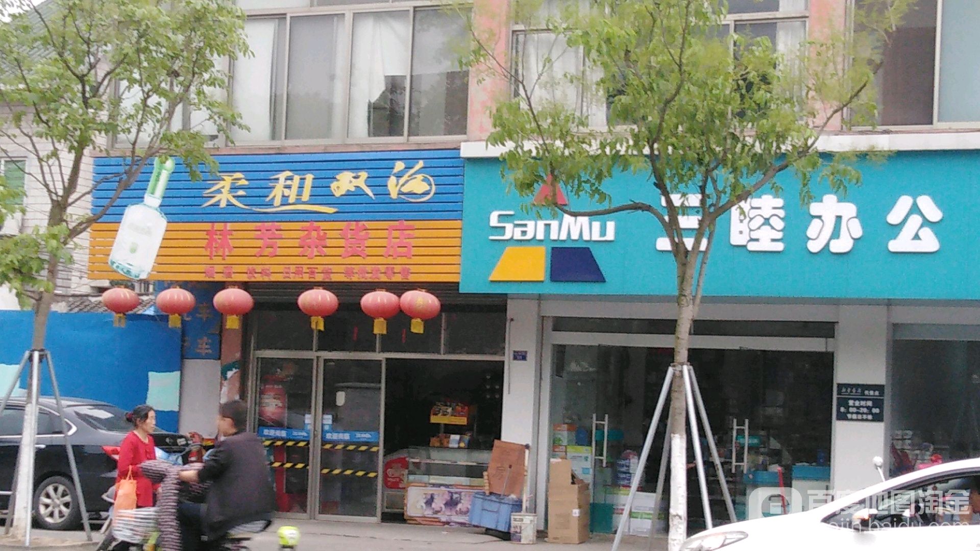 林芳杂货店