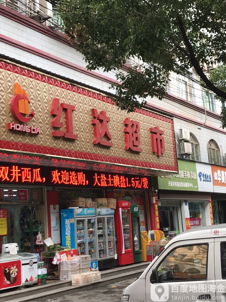 红达超市(元辉店)