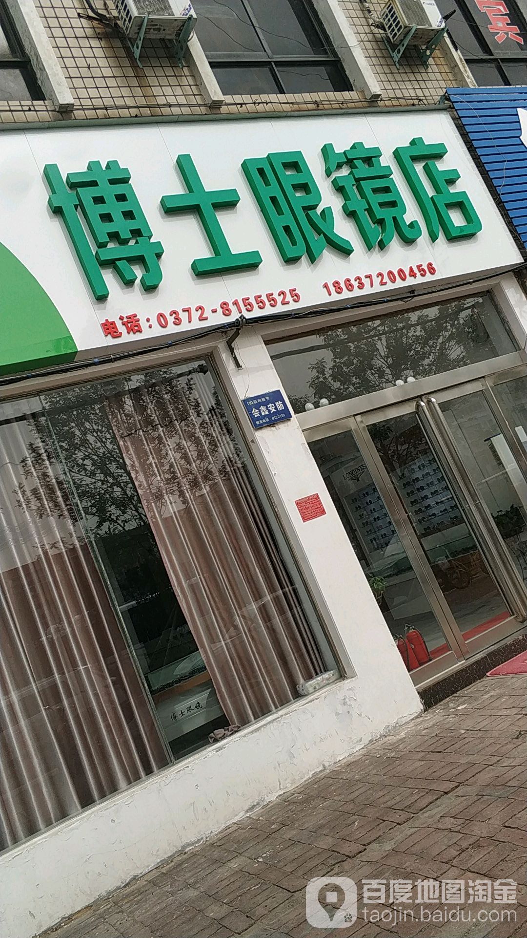 博士伦眼镜(文明路店)