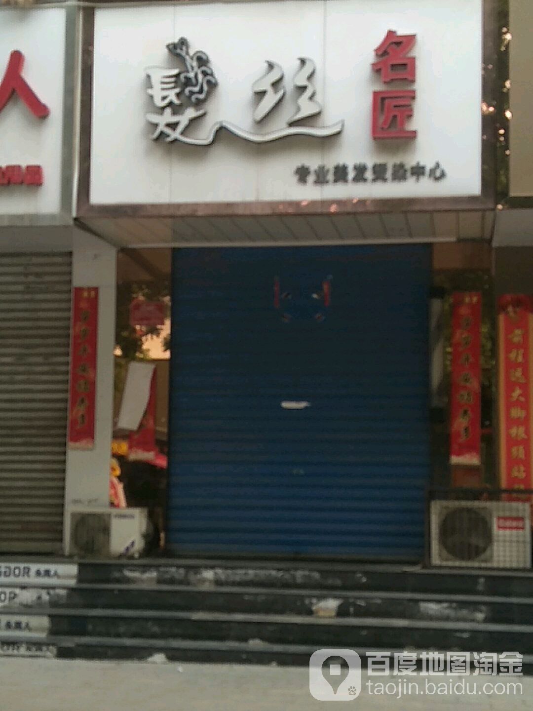 发丝名匠专业美发烫染中新(稷王南路店)