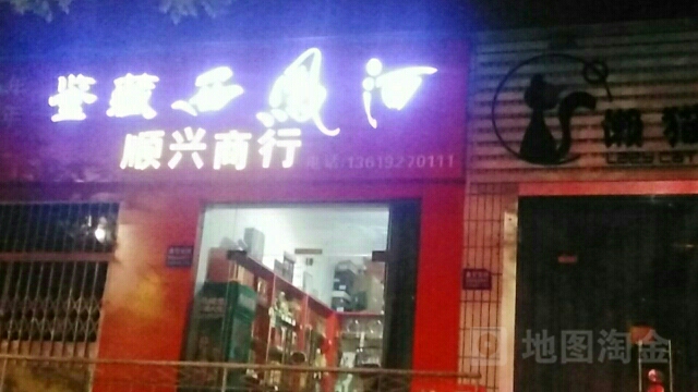 顺兴商银行(东风路店)