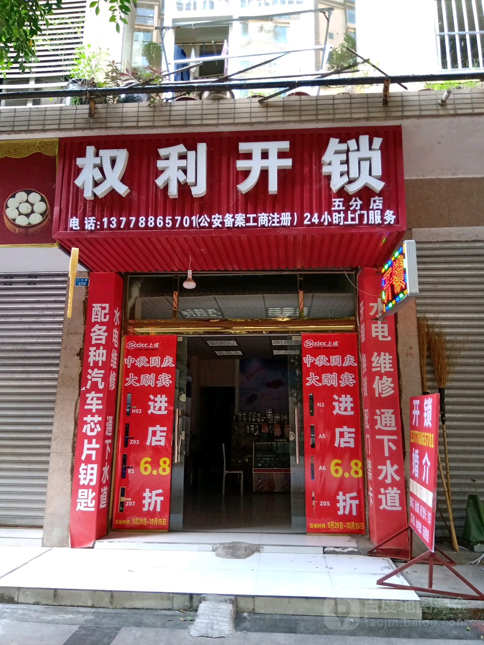 权利开锁(五分店)