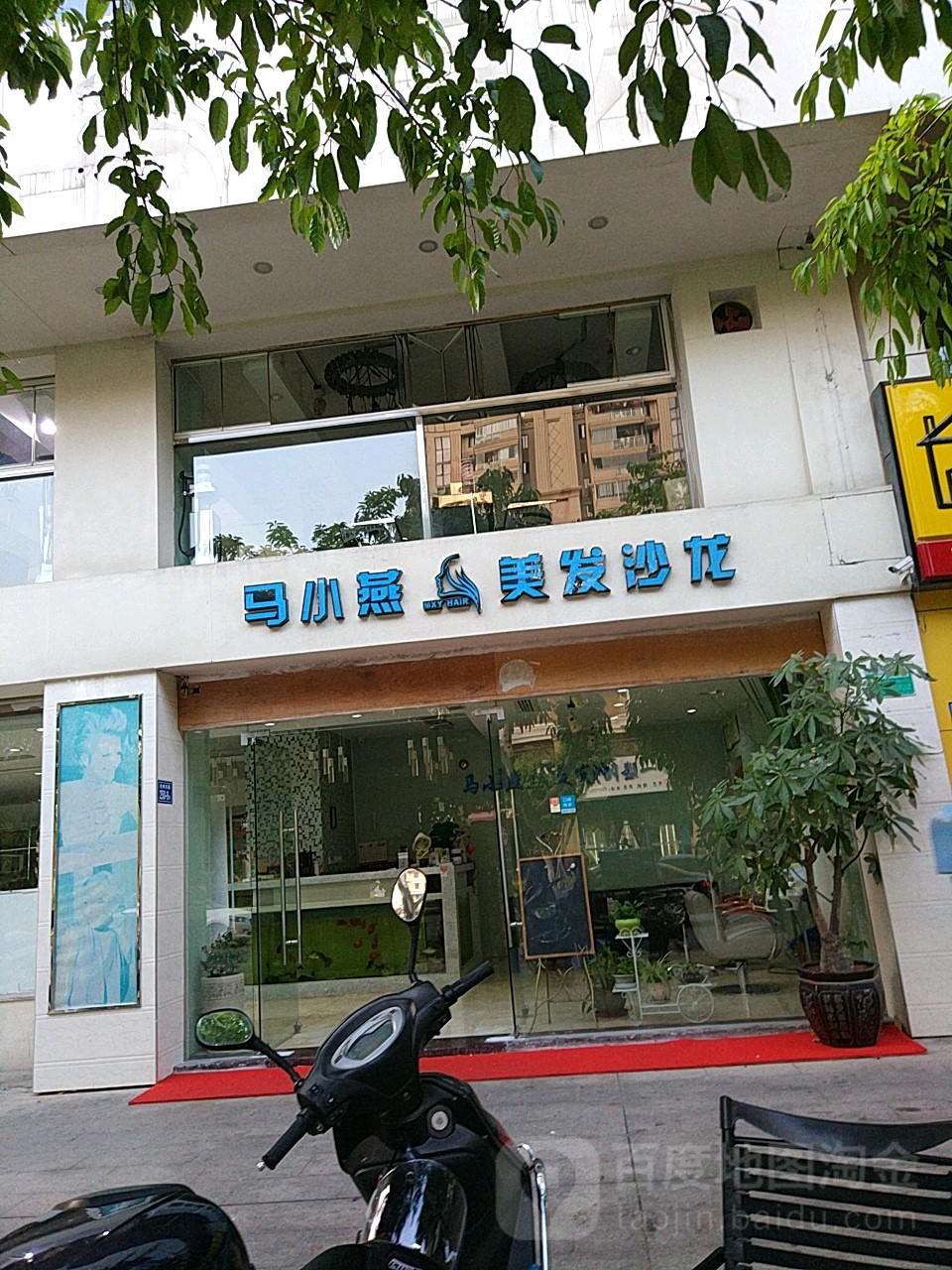 马小燕美龙沙龙