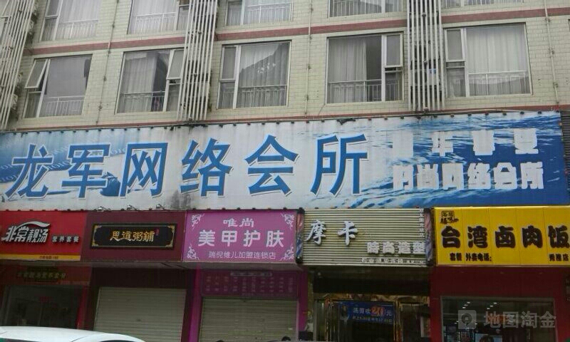 龙军店