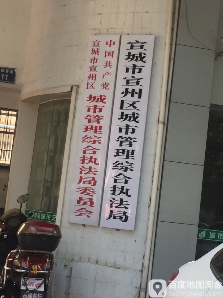 宣城市宣州区城市管理行政执法局