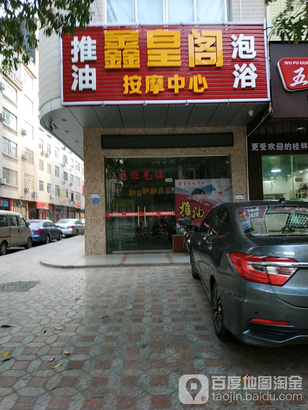鑫皇阁按摩中心