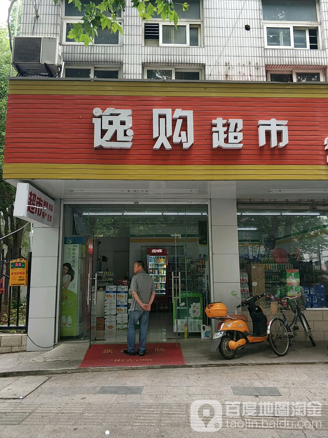 逸购超市
