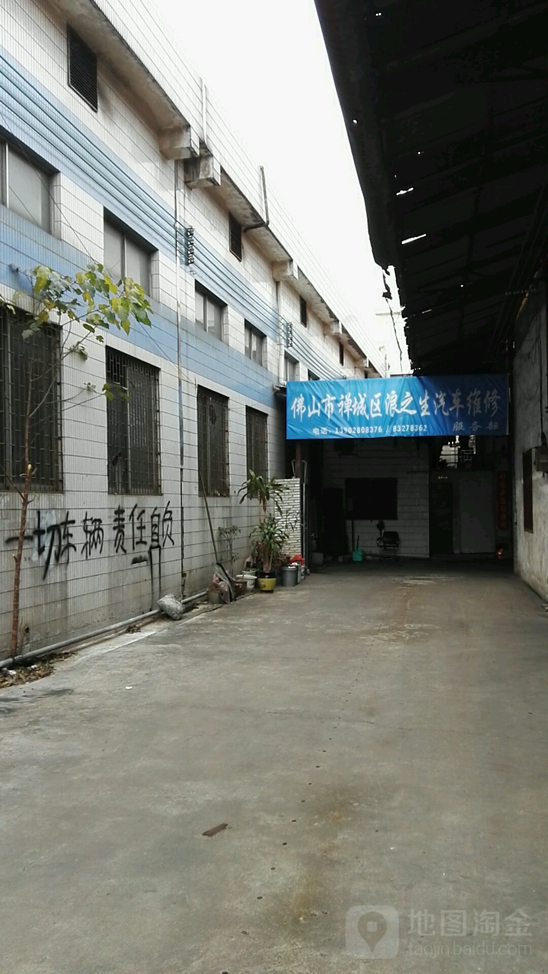 佛山市浪之生汽车维修中心