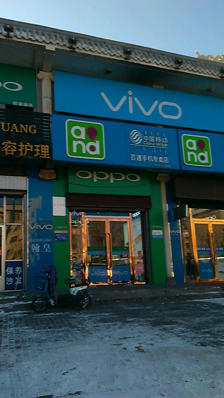 中国移动百通手机专专卖(巴彦乌素街店)