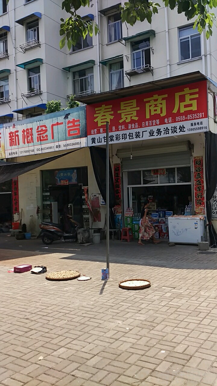 春景商店