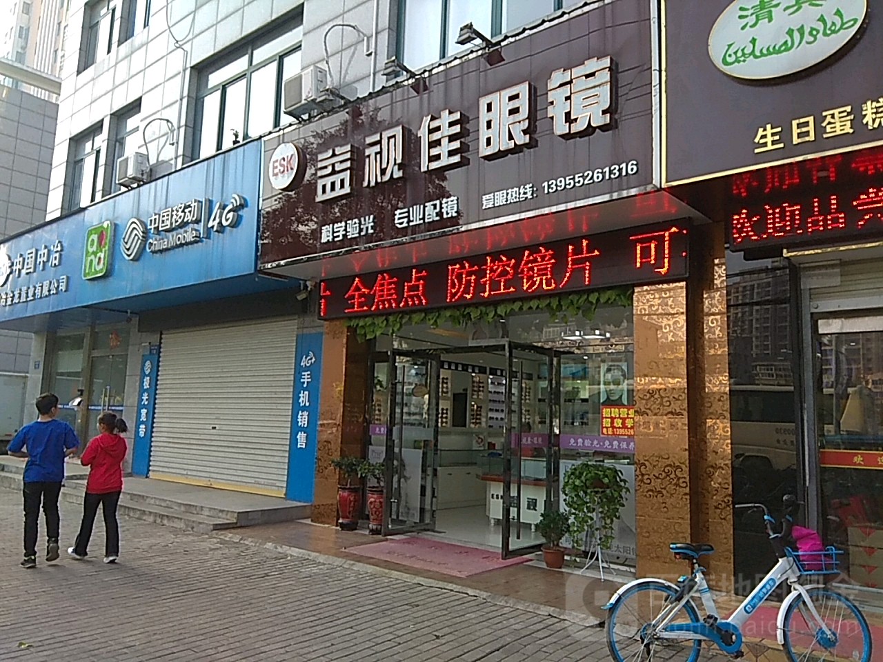 益视家眼镜(京铭晨苑店)