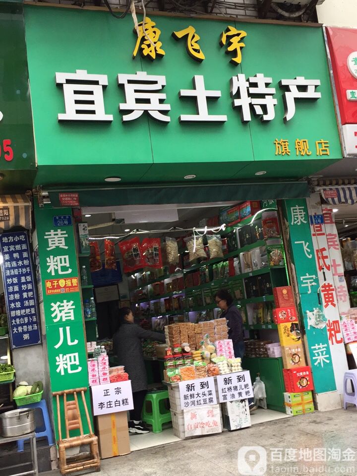 宜宾特产(鲁家园店)