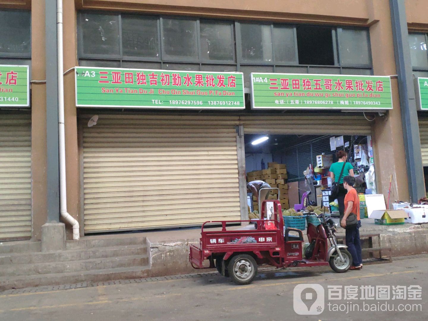 三亚田独五哥水果批发店(新鸿港市场店)