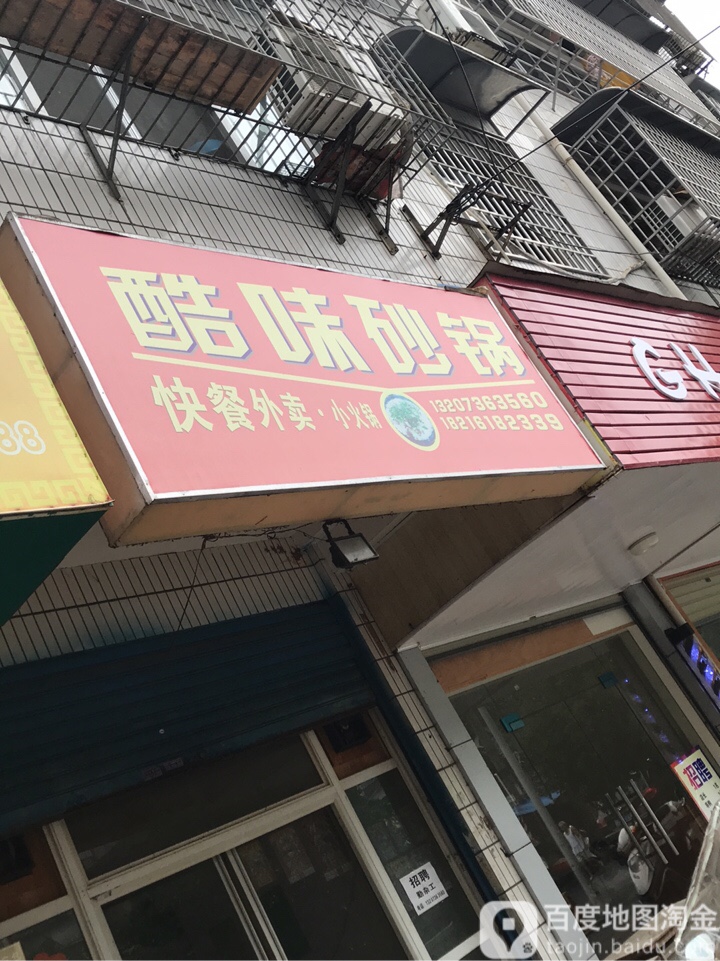 酷味砂锅(华西小区店)