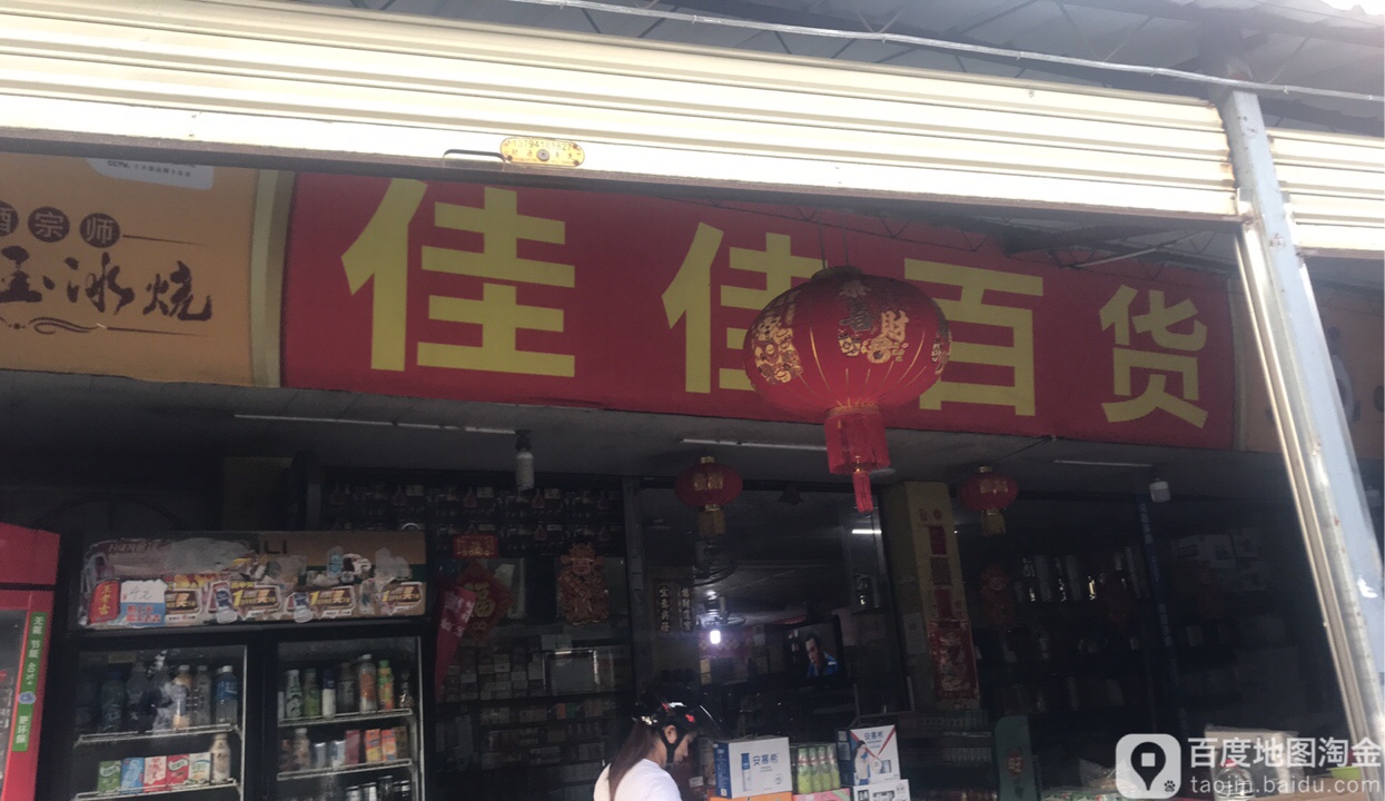佳佳百货(阜沙店)