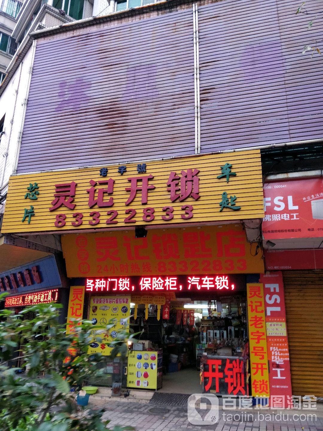 灵记锁匙店(金鱼街店)