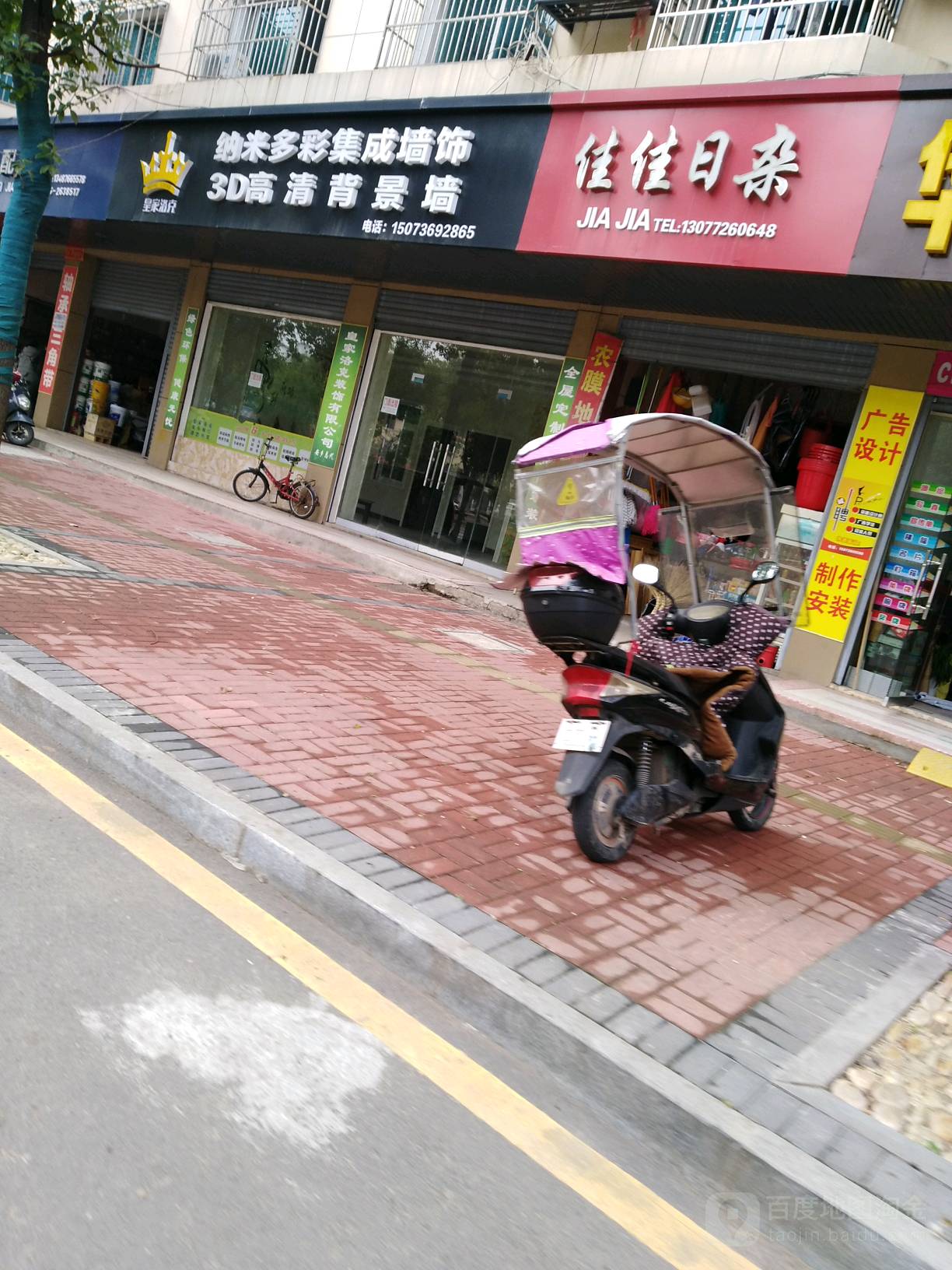 佳佳日杂
