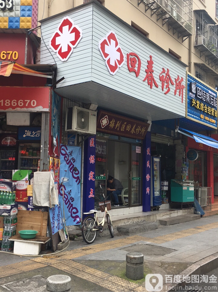 回春诊所(列东街店)