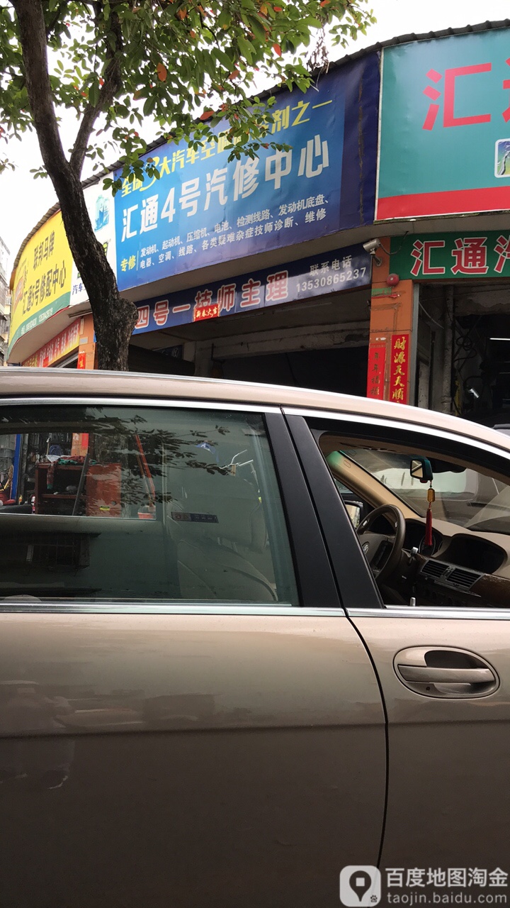 汇通4号汽修中心