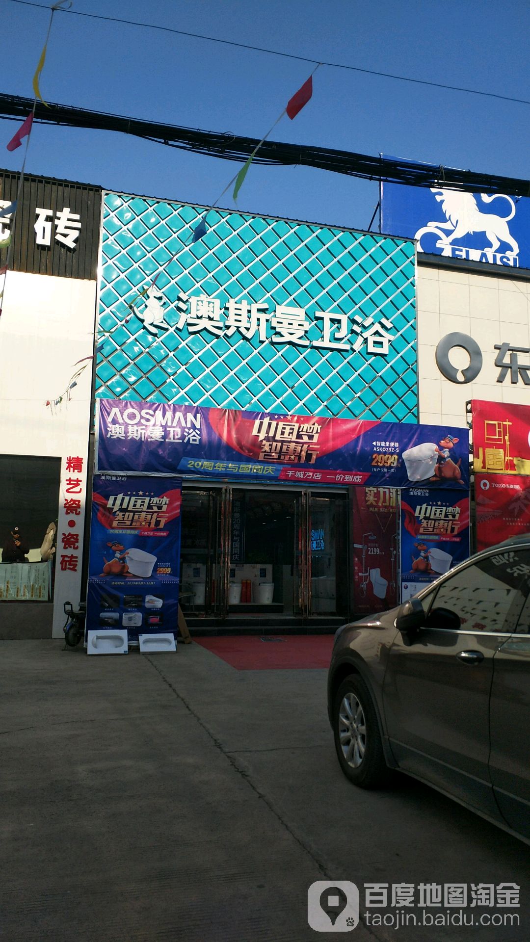 运城澳斯曼卫浴(佛山陶瓷城安昌街店)