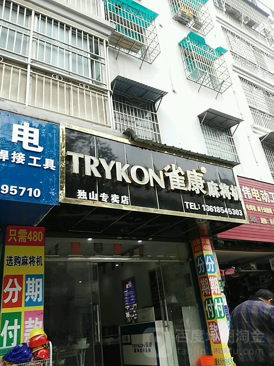 雀康麻将机(中华南路店)