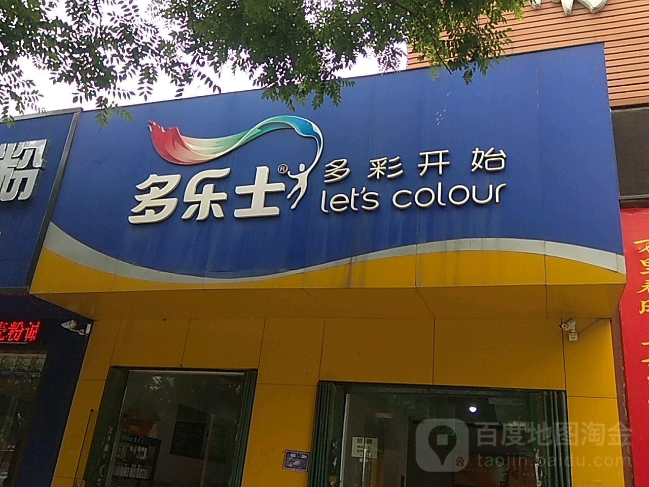 多乐士(建设中路店)