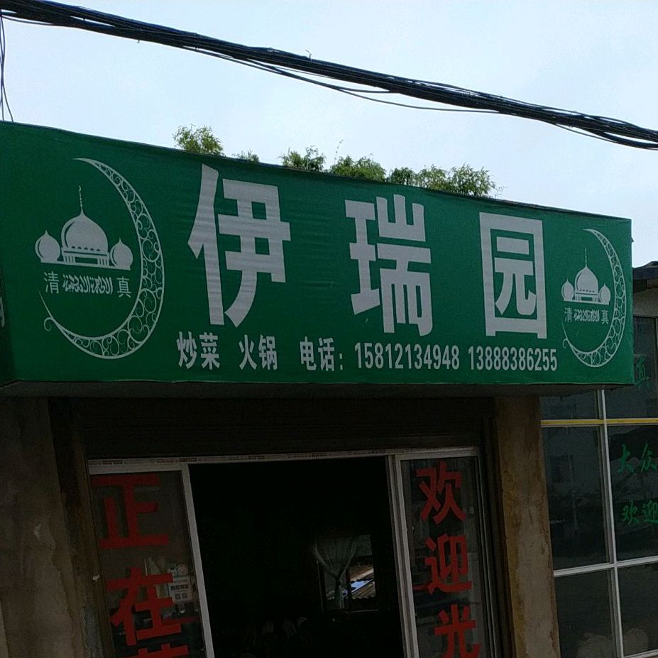 清真伊瑞园饭店