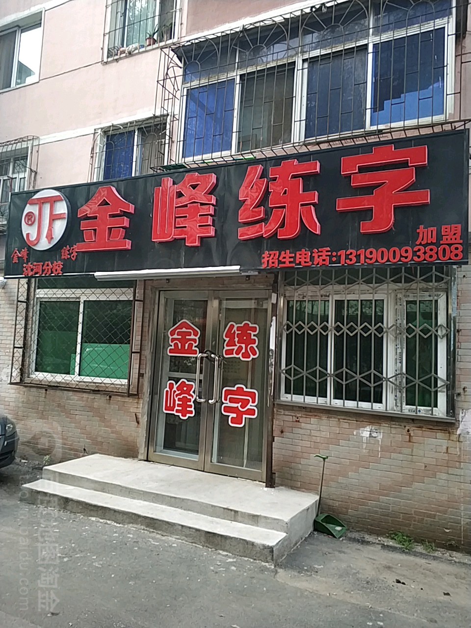 金峰练字(沈河分校)