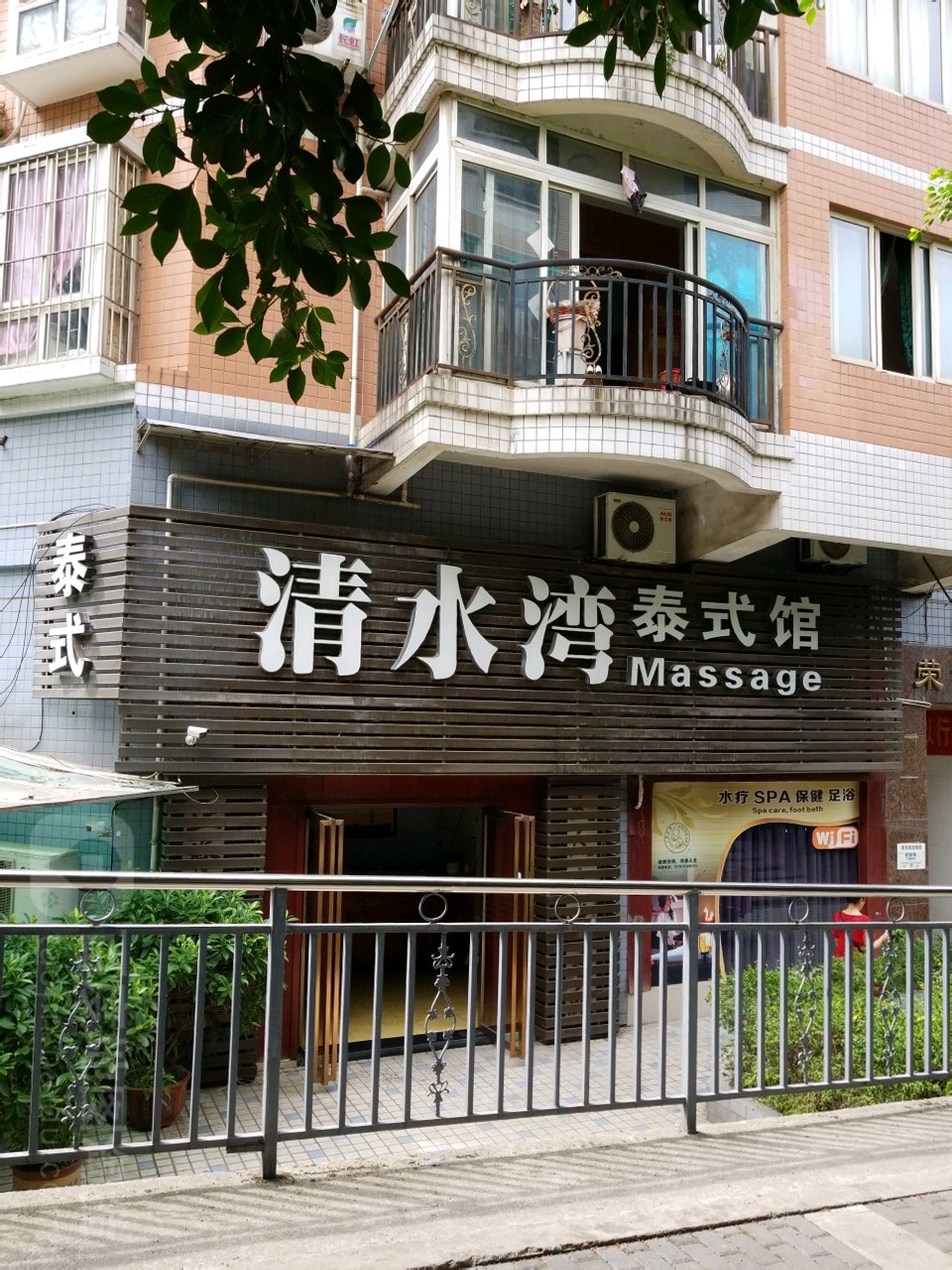 清水湾足艺泰式(荣锦华庭店)