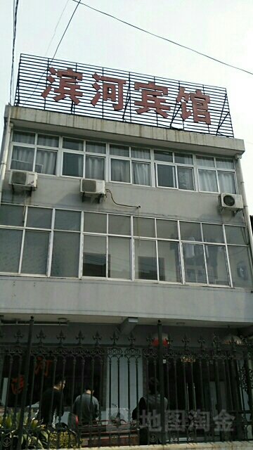 滨河宾馆(滨河街店)