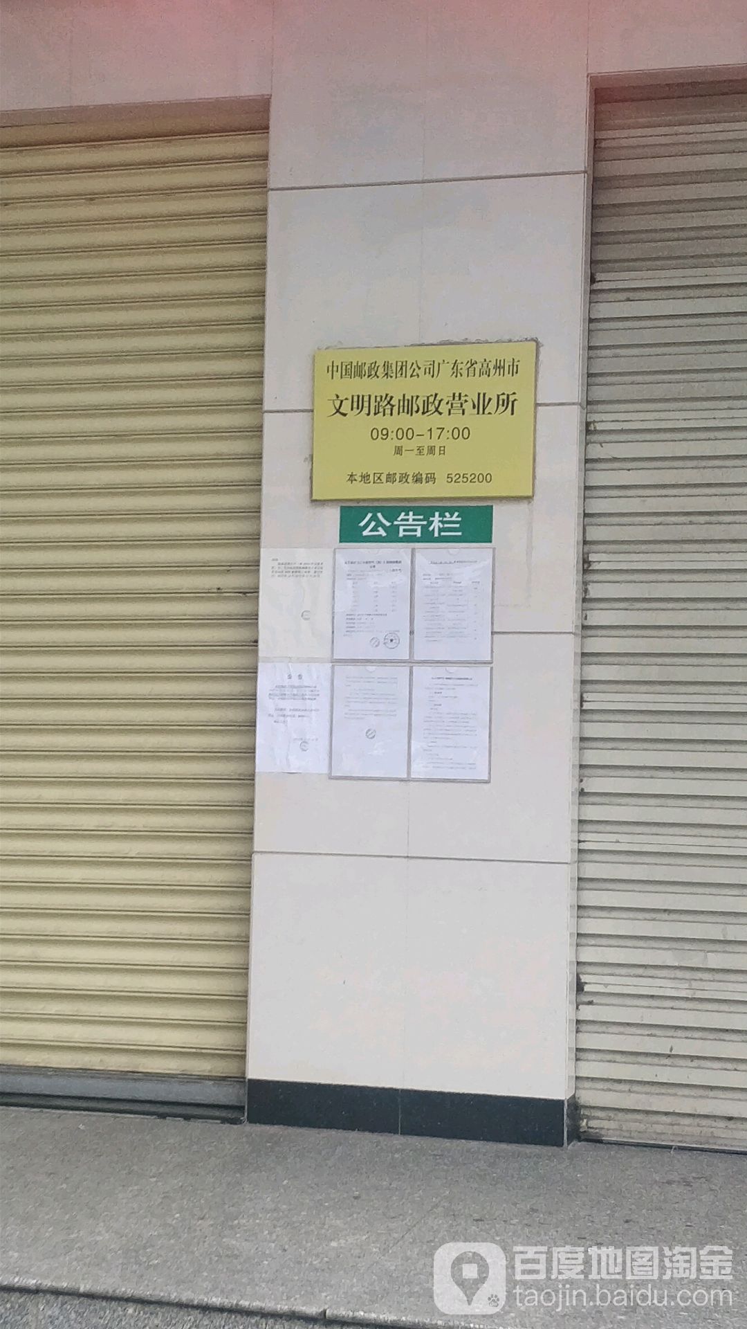 中国邮政集团有限公司广东省高州市分公司