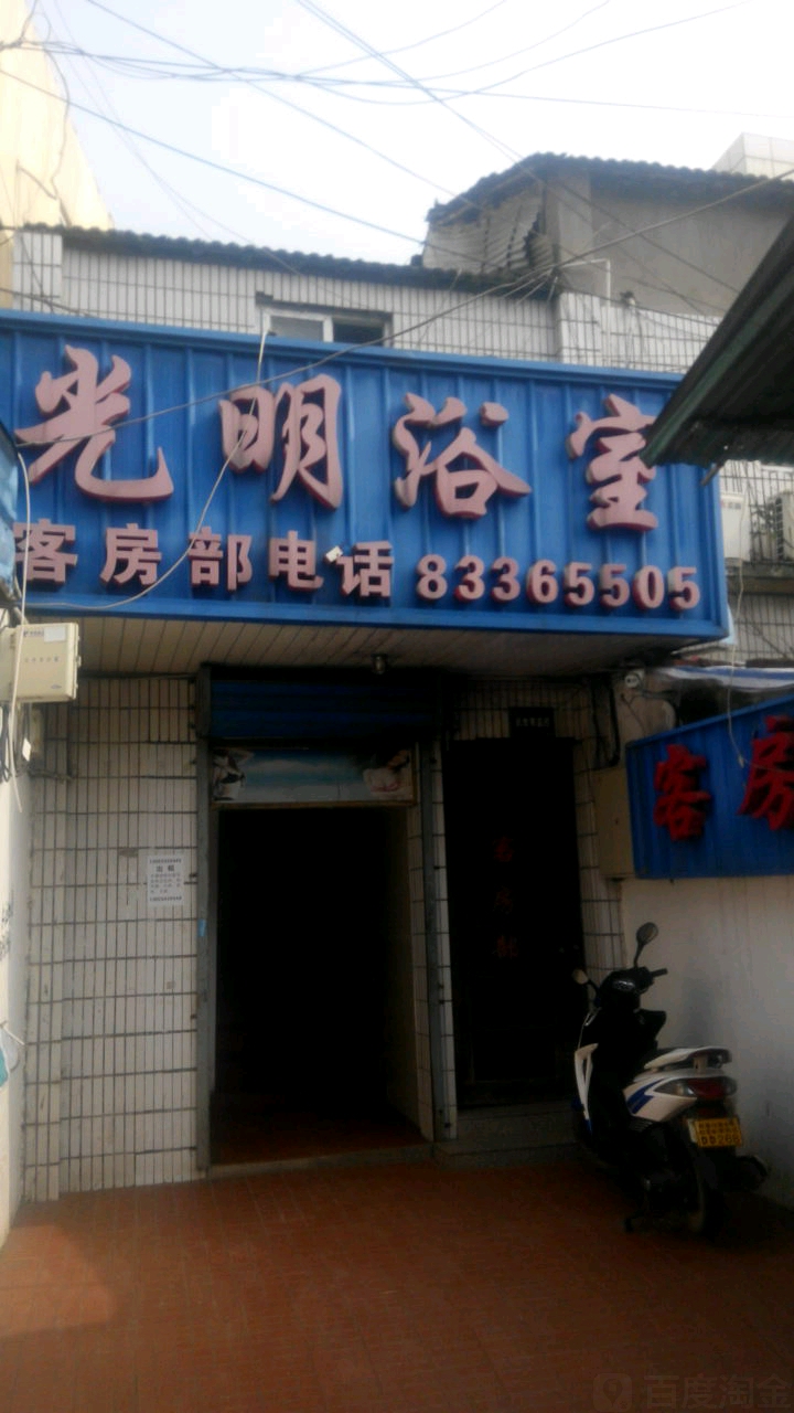 光明浴室(雩山街店)