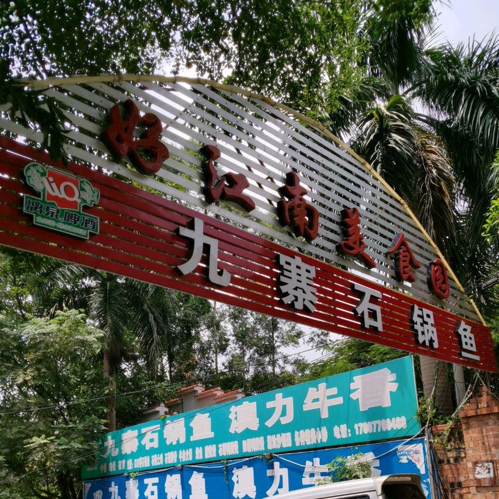 好江南美食圆(城东大道店)