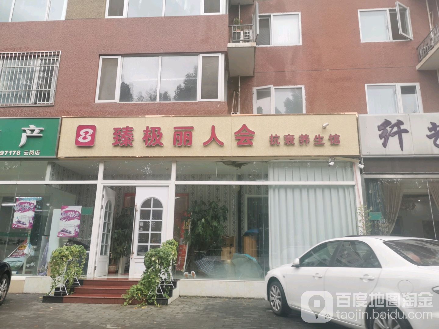 臻极丽人会(云岗西路9号院店)