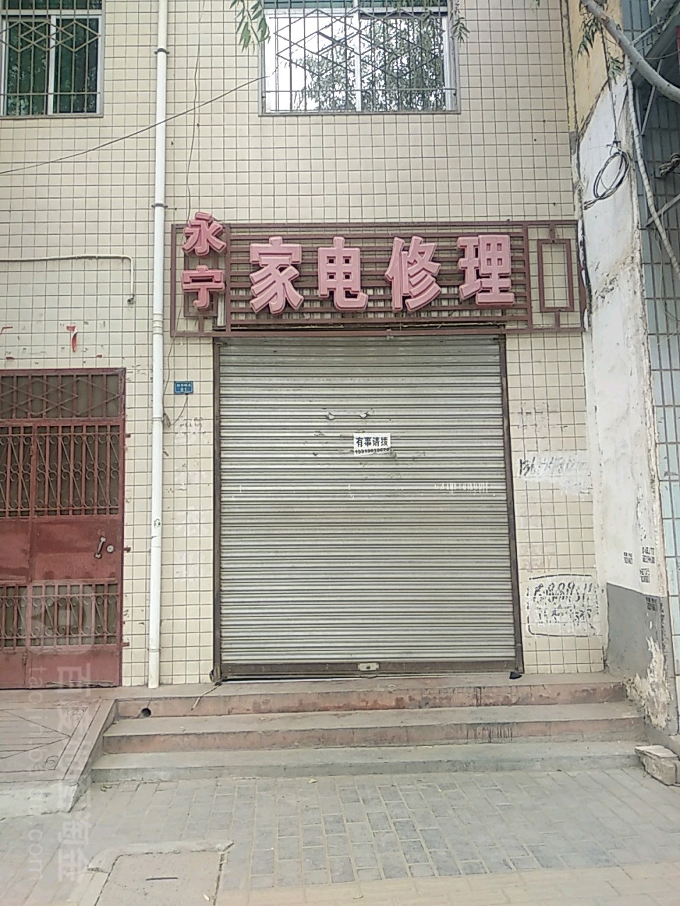 永宁家店修理