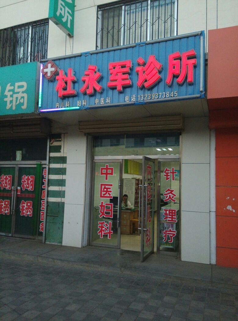 杜永军诊所(晋城路店)