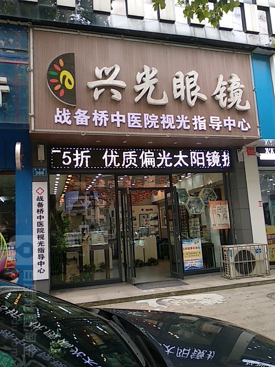 兴眼镜(青年路旗舰店)