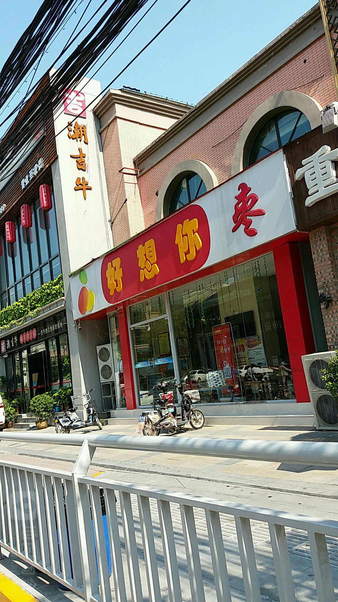 好想你枣(农科路店)